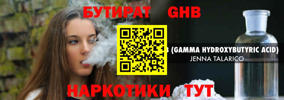 БУТИРАТ GHB Минеральные Воды